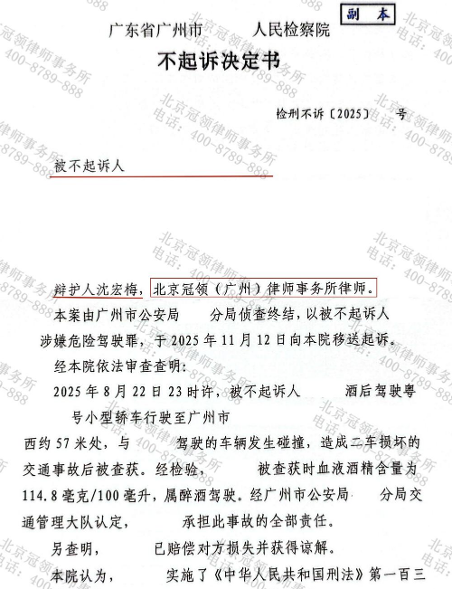 男子酒后驾车引发交通事故涉嫌犯罪，冠领律师为其争取不起诉决定-3