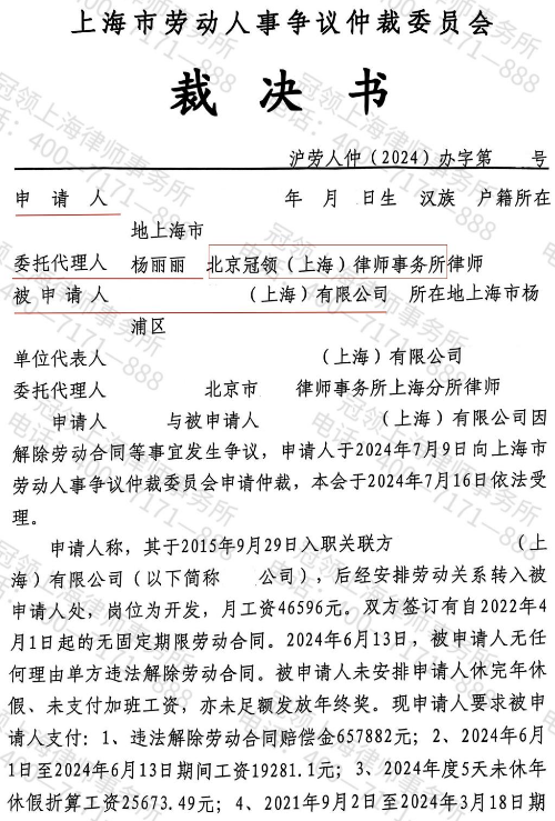冠领律师代理上海劳动仲裁案助九年工龄员工再获违法解雇赔偿41.4万元-2