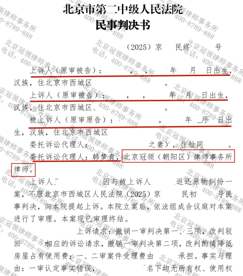 冠领律师代理北京西城返还原物纠纷案要回被亲属占用17年房屋-3