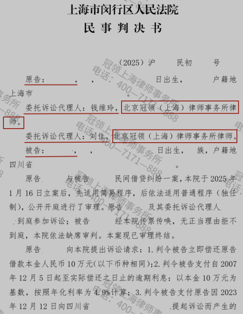 冠领律师代理上海闵行民间借贷纠纷案帮委托人锁定近20年的10万元债权-1