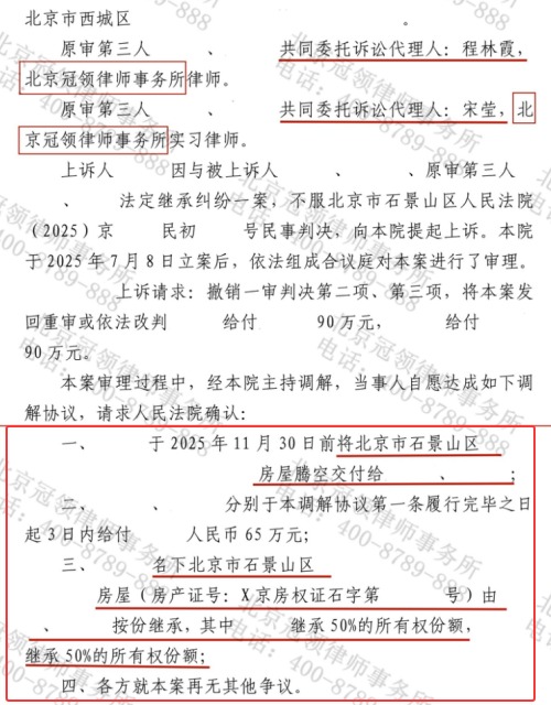 冠领律师代理北京石景山法定继承价值280万元房屋-4