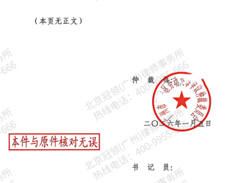 冠领律师代理广东广州劳动争议仲裁案助员工锁定63.4万余元权益-3