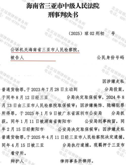 冠领律师担任海南三亚特大走私案辩护人，委托人获缓刑判决-1