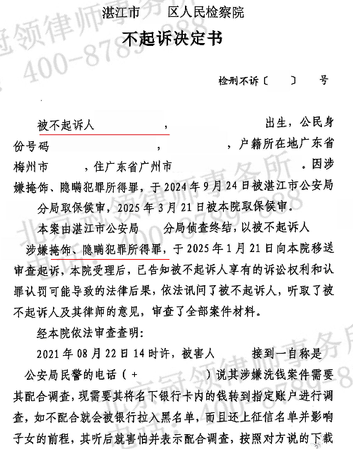 冠领律师担任广东湛江涉嫌掩隐罪案辩护人，不起诉条件获认可-3