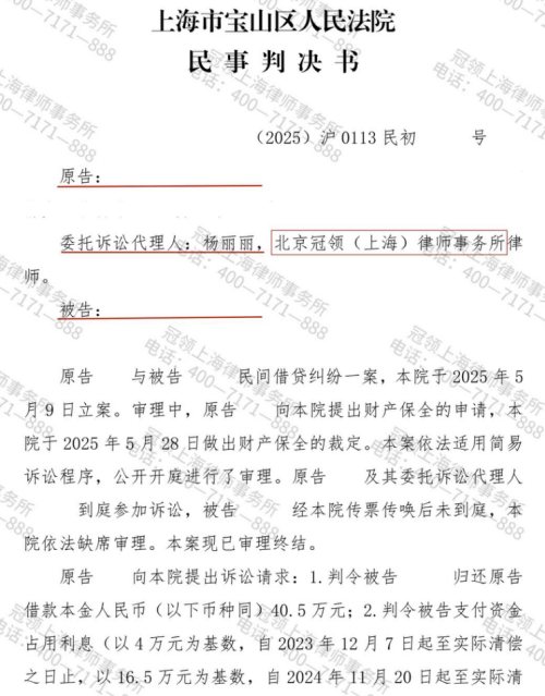冠领律师代理上海民间借贷纠纷案胜诉,委托人本金及资金占用利息获法院支持-1 冠领律师代理上海民间借贷纠纷案胜诉,委托人本金及资金占用利息获法院支持-1