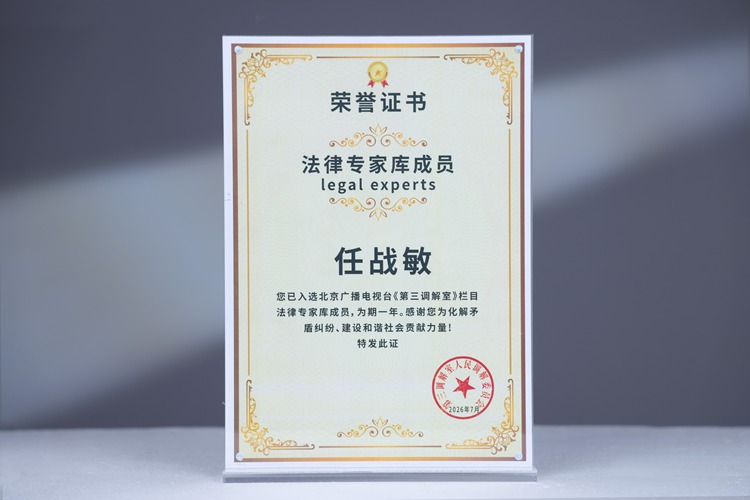 任战敏律师入选北京广播电视台《第三调解室》栏目法律专家库成员