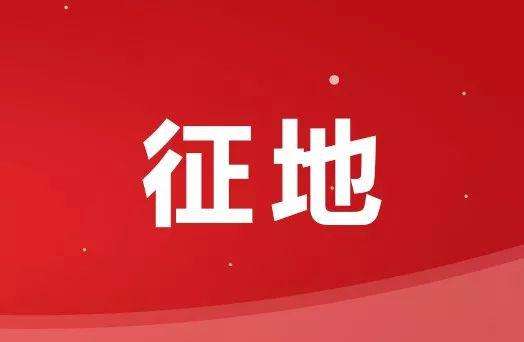 1646987943673457.jpg 征地公告.jpg