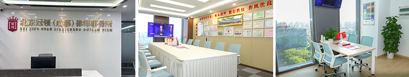 北京冠领(成都)律师事务所