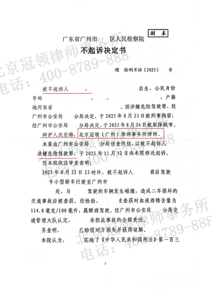 冠领律师担任广州危险驾驶罪案辩护人,助嫌疑人获不起诉决定 冠领律师担任广州危险驾驶罪案辩护人,助嫌疑人获不起诉决定