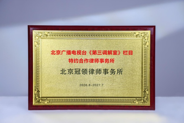 周旭亮、任战敏入选《第三调解室》法律专家库成员，冠领续聘栏目特约合作律所