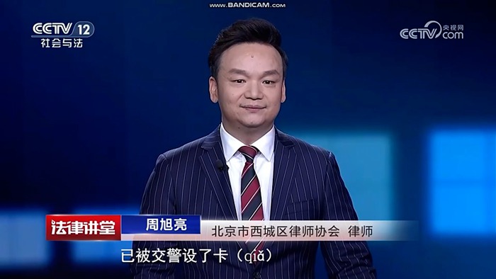 周旭亮受邀参与录制的中央广播电视总台CCTV-12《法律讲堂》节目播出