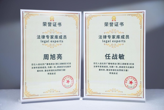 周旭亮、任战敏入选《第三调解室》法律专家库成员，冠领续聘栏目特约合作律所