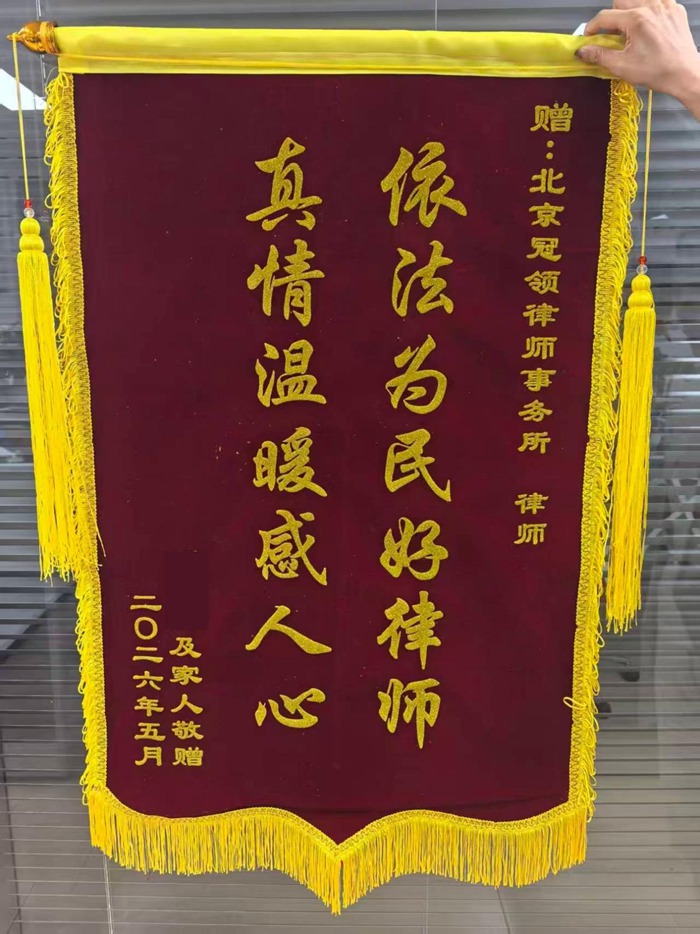 多位冠领律师获赠锦旗、感谢信