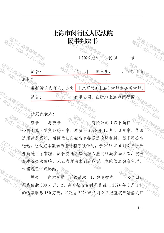 冠领律师代理上海闵行民间借贷纠纷案胜诉