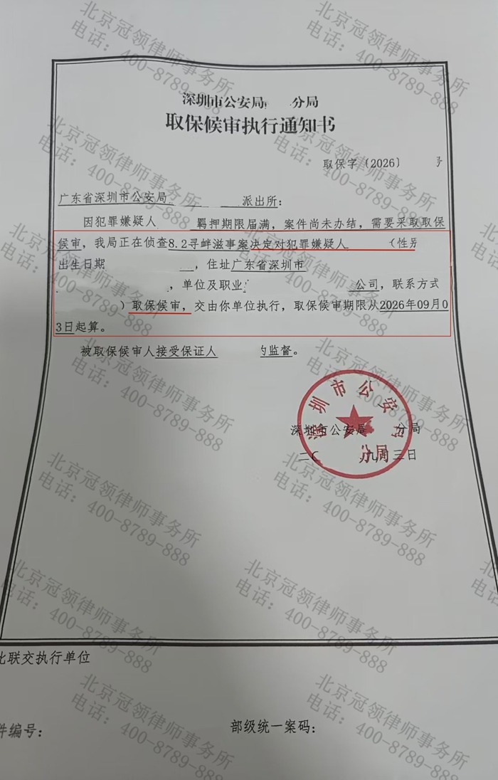 冠领律师担任广东深圳涉嫌刑事犯罪案辩护人，助当事人成功取保候审