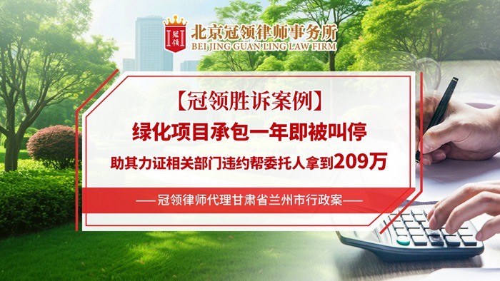 冠领律所发布冠领胜诉故事视频《绿化项目承包一年即被叫停助其力证相关部门违约帮委托人拿到209万》 冠领律所发布冠领胜诉故事视频《绿化项目承包一年即被叫停助其力证相关部门违约帮委托人拿到209万》